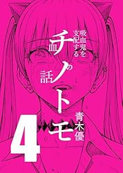 チノトモ 吸血鬼を支配する血の話 第1話 フォーリンラブ | 青木優